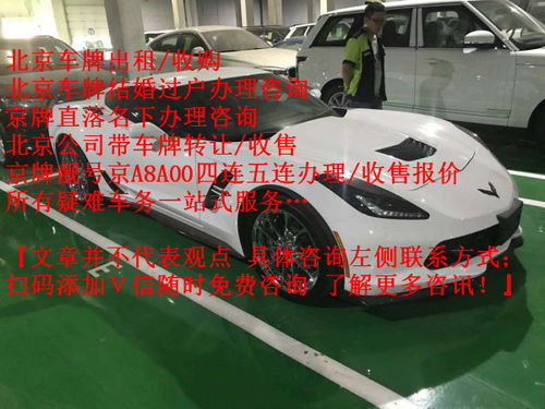 北京闲置车牌指标需要多少钱