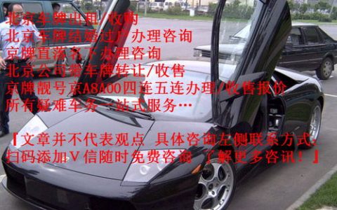 丰台区北京租车牌租赁一年多少钱？让你轻松驾车出行！