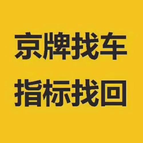 收北京车牌平台推荐：京牌收车网,专业收车卖车服务平台