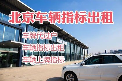 北京2023年指标收车哪家服务好？收车北京汽车指标公司排名!