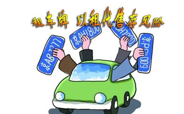 北京车牌租金上涨,一年要20万？你猜涨多少了？