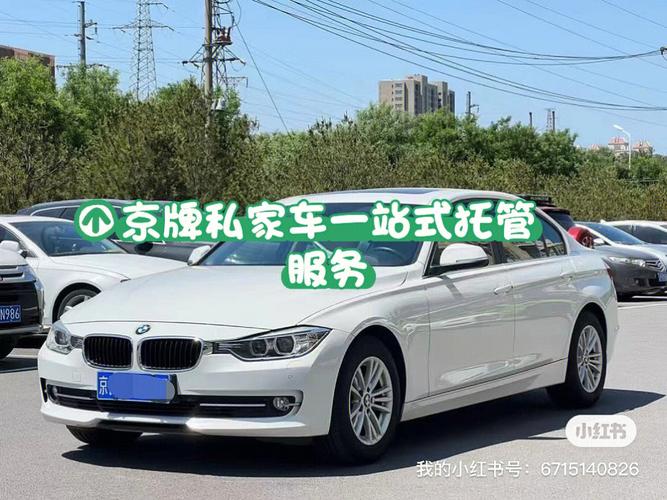 私家车托管哪家好北京？北京私家车托管的收费标准是什么？