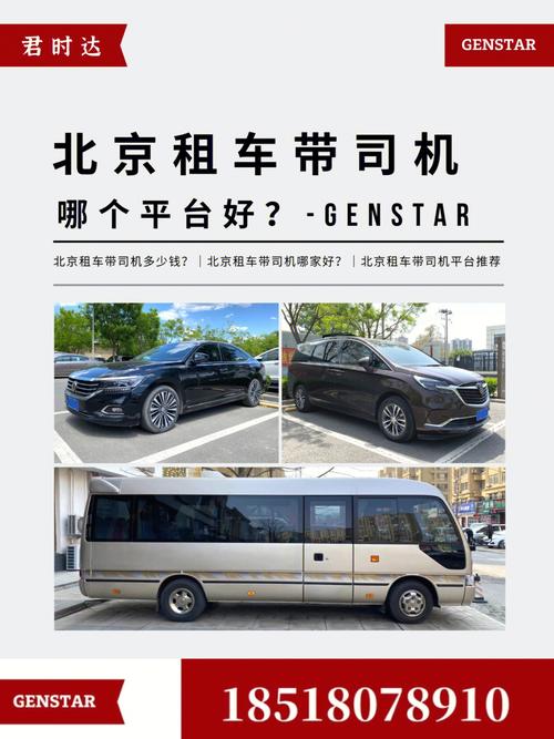 北京带司机租车服务：北京租车公司哪家好,北京租车多少钱一天？