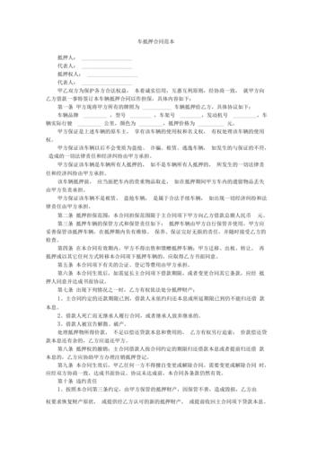 北京车牌抵押合同,车贷网专业提供北京车牌抵押合同