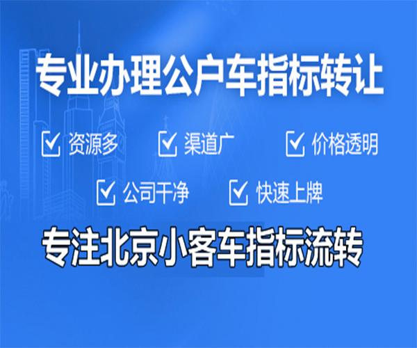 2023年北京电车租赁指标推荐,中介租赁20年价格为4万元