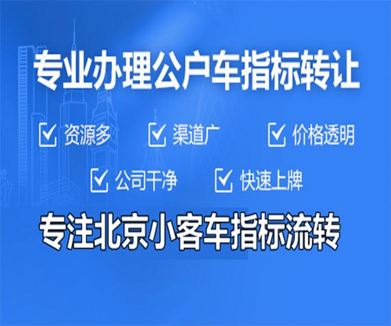 北京2023年小客车指标申请指南：京牌服务公司有京牌指标吗？