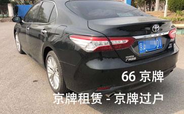 2023年,北京车牌号出租多少钱一个？看看你的车牌值多少钱