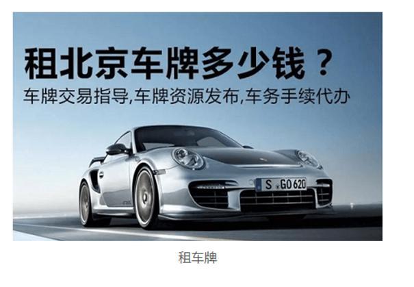 北京车牌一年租金多少钱？怎么租的？