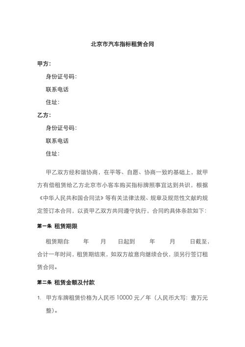 北京汽车指标租赁合同模板,北京汽车指标租赁合同范本