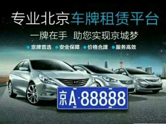 北京车牌号1万块出租多少钱一天？出租车师傅：不挑!