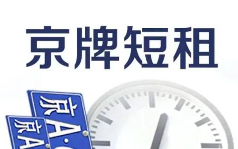 2023年北京短租正规车牌,北京牌照2023年能挂吗,车牌号是多少？