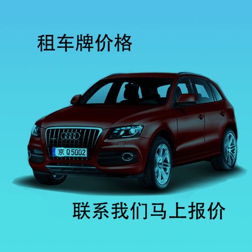 北京租小汽车多少钱车牌号码有什么要求