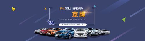 北京市京牌闲置车怎么出租,有哪些平台可以租呢