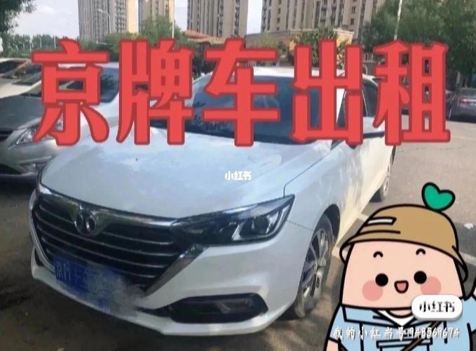 北京市闲置京牌出租,个人车多少价格一天
