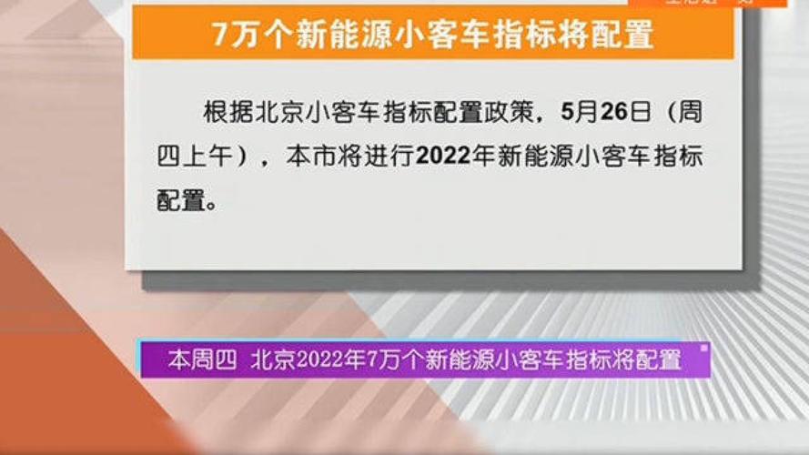 北京2022年新能源汽车配额公布：普通车占6成,电动车仅占2成!
