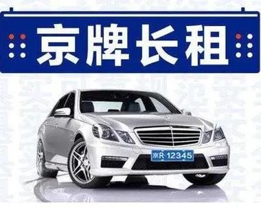 北京租车牌照出租公司有哪些大车租赁公司？